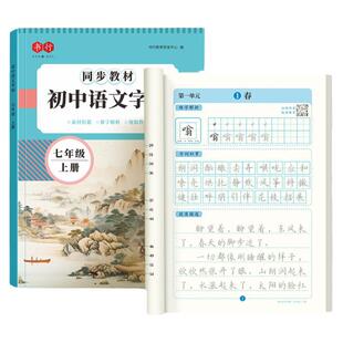 七年级八九年级上册下册初中生专用语文字帖楷书课本同步人教版小升初正楷钢笔练字帖中学生789初一初二初三临摹硬笔钢笔练字本
