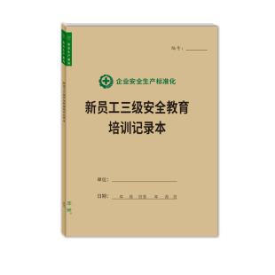 新员工三级教育培训记录本登记表A4工厂企业安全生产通用管理台账