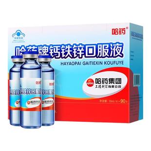 哈药牌钙铁锌口服液儿童补钙液体钙口溶液三精小蓝瓶葡萄糖酸锌铁