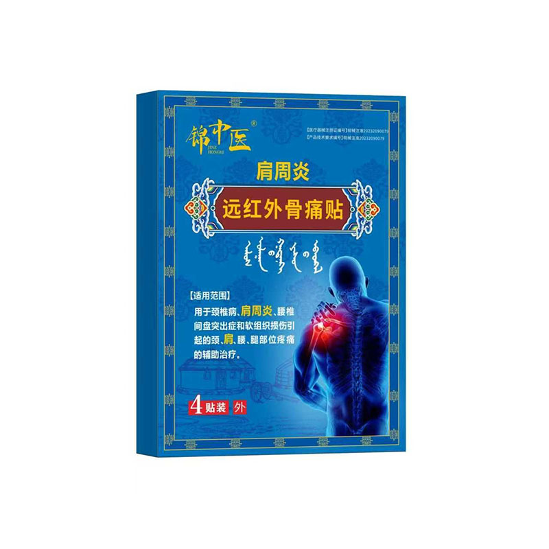 锦中医肩周贴远红外骨痛贴肩周炎肩膀肩袖损伤酸麻僵硬膏药贴zz