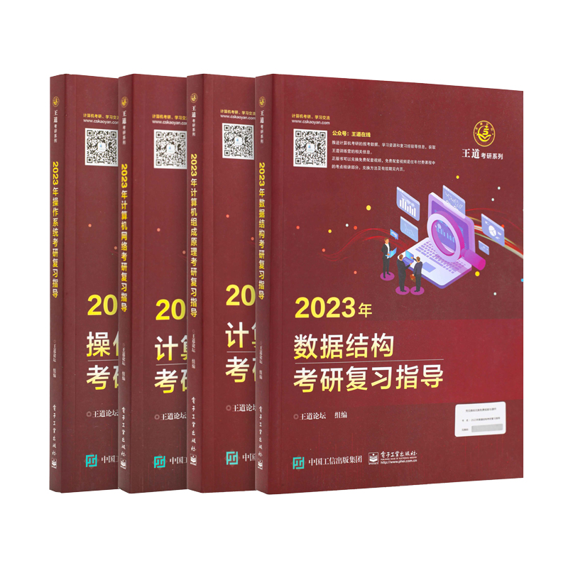 2025王道考研408全套4本 数据结构操作系统计算机网络组成原理计算机专业基础综合历年真题预测冲刺卷考试辅导用书2024 新华书店