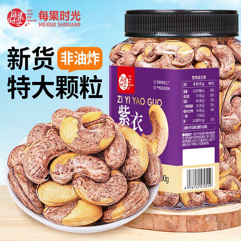 每果时光A170特大颗粒带皮腰果罐装盐焗紫衣紫皮越南特产坚果零食图片