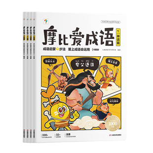 学而思摩比爱成语全套4册3-8岁儿童成语大全点读书成语启蒙四步法儿童读物幼小衔接一年级入学准备认知绘本书籍紧贴新课标新教材