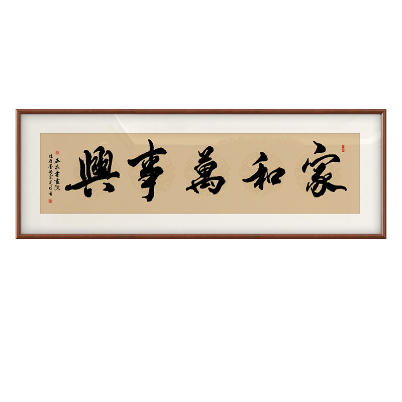 家和万事兴客厅挂画沙发背景墙手写真迹书法字画可定制手写装饰画