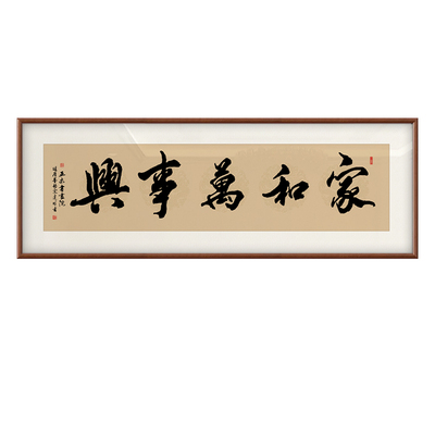 家和万事兴客厅挂画沙发背景墙手写真迹书法字画可定制手写装饰画