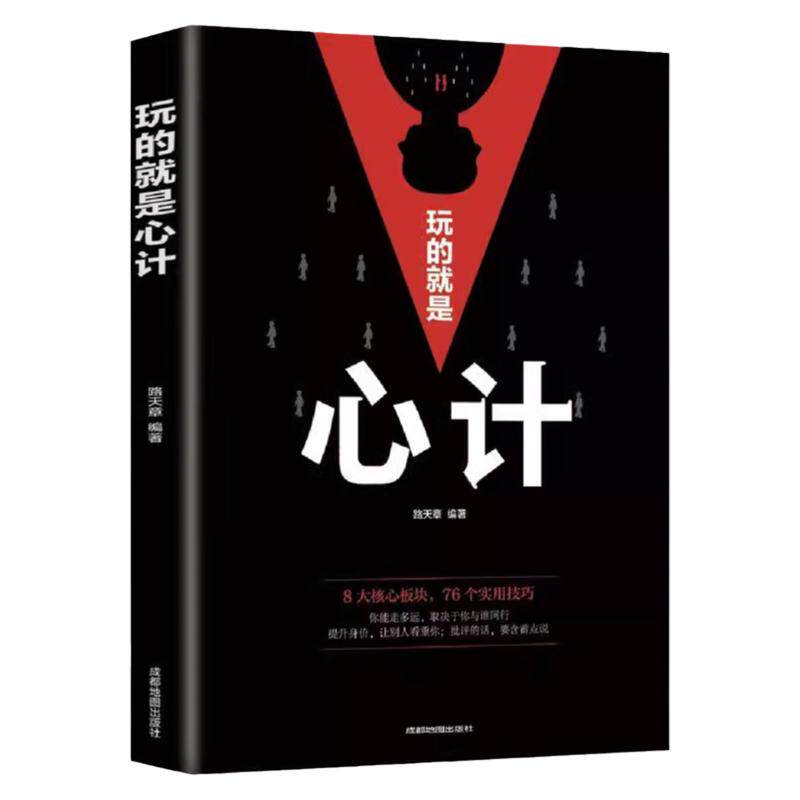 当天发货 玩的就是心计书籍正版 心机谋略心理学书籍 失落的百年致富圣经 成功励志 生意经职场人际做人做事得经典智慧全集读