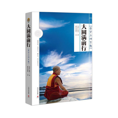 【当当网 正版书籍】大圆满前行 普贤上师言教 索达吉堪布译作 畅销图书