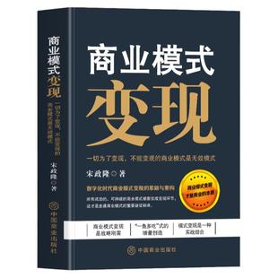 商业模式变现 一切为了变现 不能变现的商业模式是无效模式 商业的本质变现模式思维书 社交新零售运营管理互联网盈利思维赚钱书籍