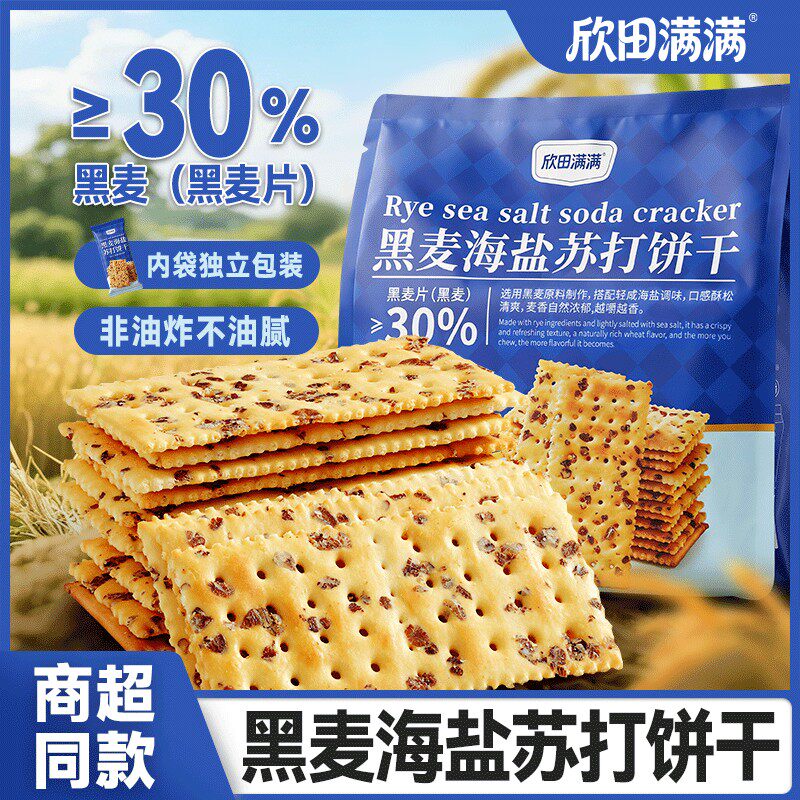 【黑麦30%】欣田满满黑麦海盐苏打饼干高能量感饱腹代餐梳打零食