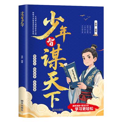 【抖音同款】少年智谋天下 普通孩子的处世哲学 培养思辨力格局观与处世哲学 建立终身学习的理念 现货速发