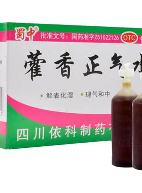 [蜀中]藿香正气水10ml*10支/盒感冒头痛恶心呕吐腹胀中暑