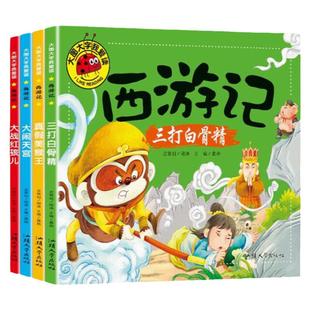 西游记全套4册注音版 大图大字我爱读系列大闹天宫三打白骨精大战红孩儿真假美猴王儿童版四大名著西游记绘本故事书小学生课外书籍
