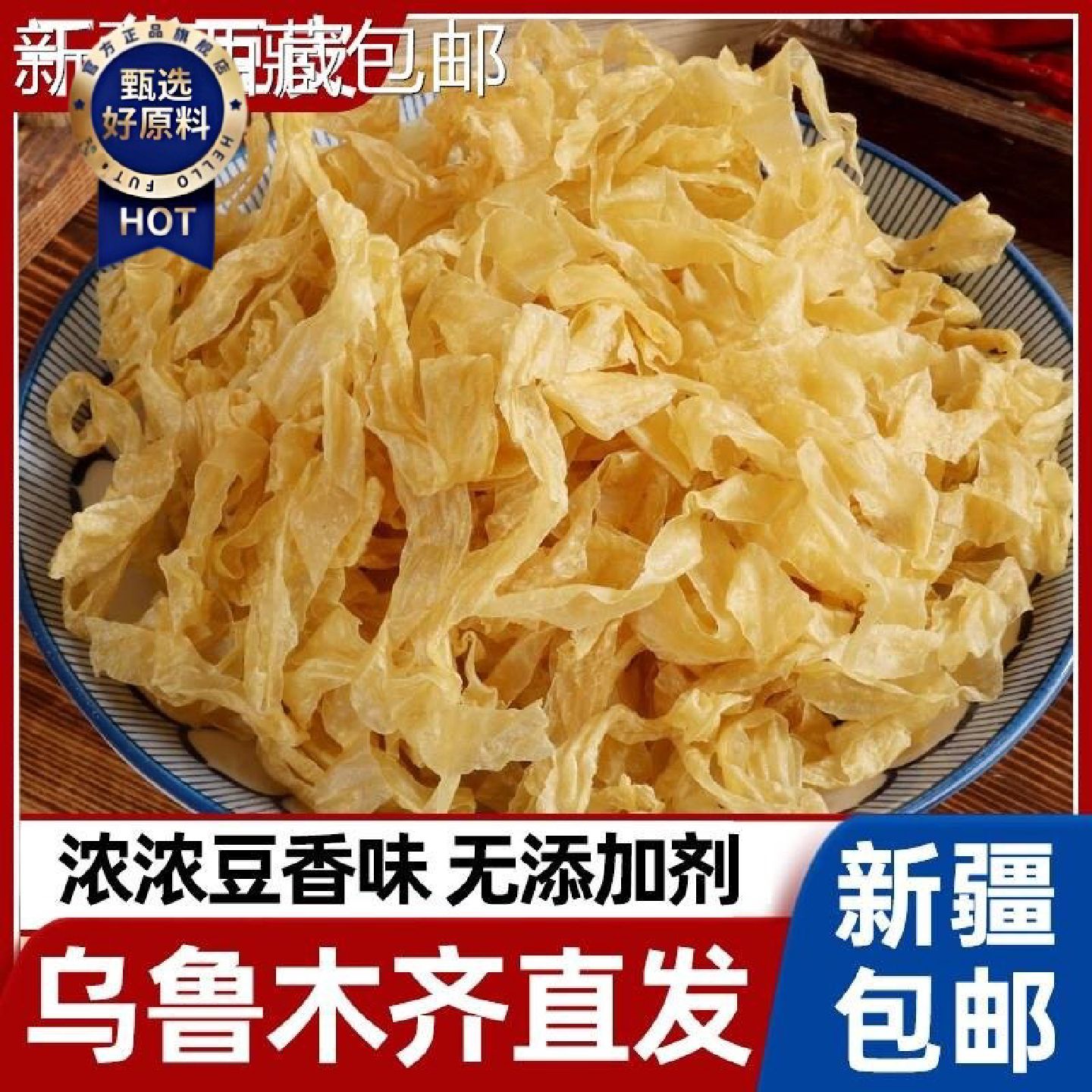 新疆包邮西藏干豆皮干货微盐油豆皮豆腐皮农家干货商用凉拌菜豆