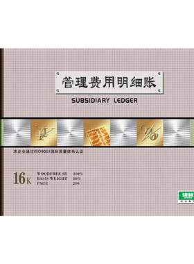账本管理费用会计支出全套财务