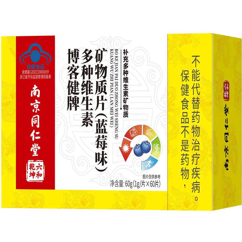 南京同仁堂博客健牌多种维生素矿物质蓝莓味1g/片*60片成人补充