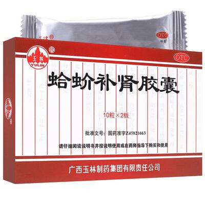 【玉林】蛤蚧补肾胶囊0.5g*20粒/盒补血身体虚弱益肾尿频填精