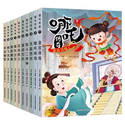 哪吒传奇故事儿童漫画经典故事书
