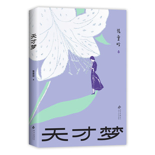天才梦(张爱玲文学的入门读本,收录8篇人生散文、9篇经典小说、5篇创作谈,倾城之恋 红玫瑰与白玫瑰)