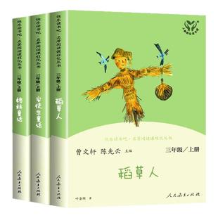 稻草人三年级必读课外书安徒生童话快乐读书吧全3册人民教育出版社格林童话三年级上册曹文轩小学3上学期叶圣陶人教版老师推荐书籍