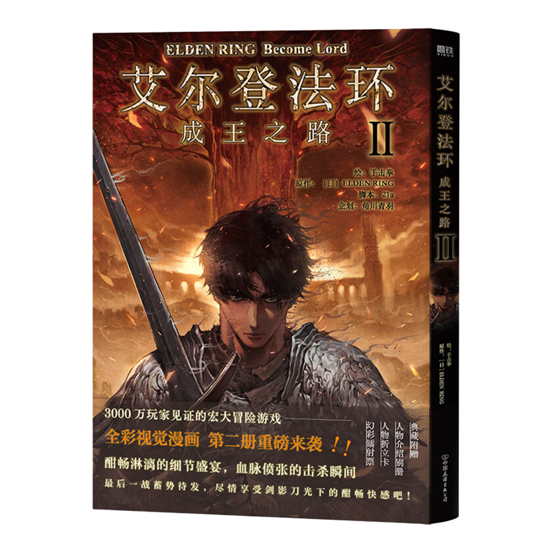 艾尔登法环 成王之路全套2册1+2漫画书 黄金树之路1234册交界地冒险地下城探索BOSS 踏上艾尔登王座的史诗旅程暗黑奇幻画风 正版