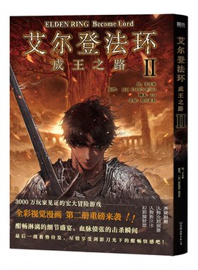 艾尔登法环 成王之路全套2册1+2漫画书 黄金树之路1234册交界地冒险地下城探索BOSS 踏上艾尔登王座的史诗旅程暗黑奇幻画风 正版