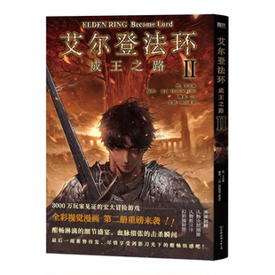 艾尔登法环 成王之路全套2册1+2漫画书 黄金树之路1234册交界地冒险地下城探索BOSS 踏上艾尔登王座的史诗旅程暗黑奇幻画风 正版