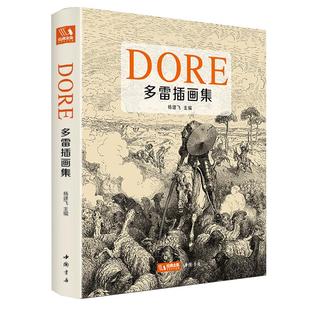 经典全集【精装】多雷插画集 黑白版画插图集中文版画册书籍 古斯塔夫·多雷原版西方艺术大师手绘画册美术作品集 杨建飞