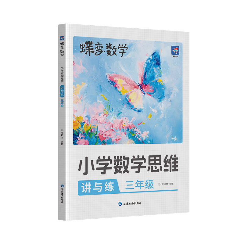 小学数学思维讲与练奥数举一反三