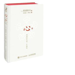 当当网 心：稻盛和夫的一生嘱托（精装版） 稻盛和夫 人民邮电出版社 正版书籍