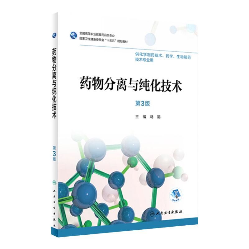 [旗舰店]药物分离与纯化技术第3版马娟主编供化学制药技术,药学,生物制药技术专业用97871172595212018年12月规划教材