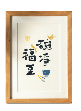碗净福至装饰字画摆台日式简约