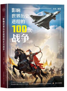 影响世界历史进程的100次战争正版原著一战二战朝鲜战争抗日战争太平洋战争伯罗奔尼撒战争朝鲜战争中国世界战争史畅销书籍排行榜