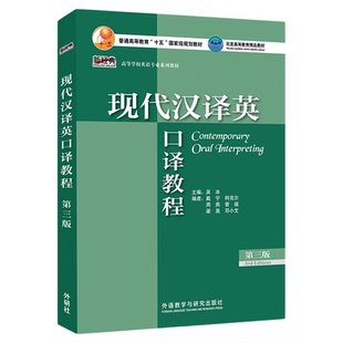 北京2026自考教材13161英语听力与口译现代汉译英口译教程第三版吴冰英语高级听力学生用书何其莘外研社2022年版13161北京自考