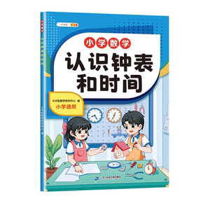 认识人民币钟表和时间小学数学专项训练长度单位换算小学生一年级二年级三年级上下册元角分专项幼小衔接练习册题九九乘除法斗半匠
