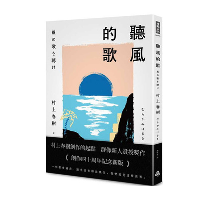 在途 村上春树听风的歌（创作40周年纪念新版）时报出版 赖明珠译 台版繁体中文 原版进口书 文学小说