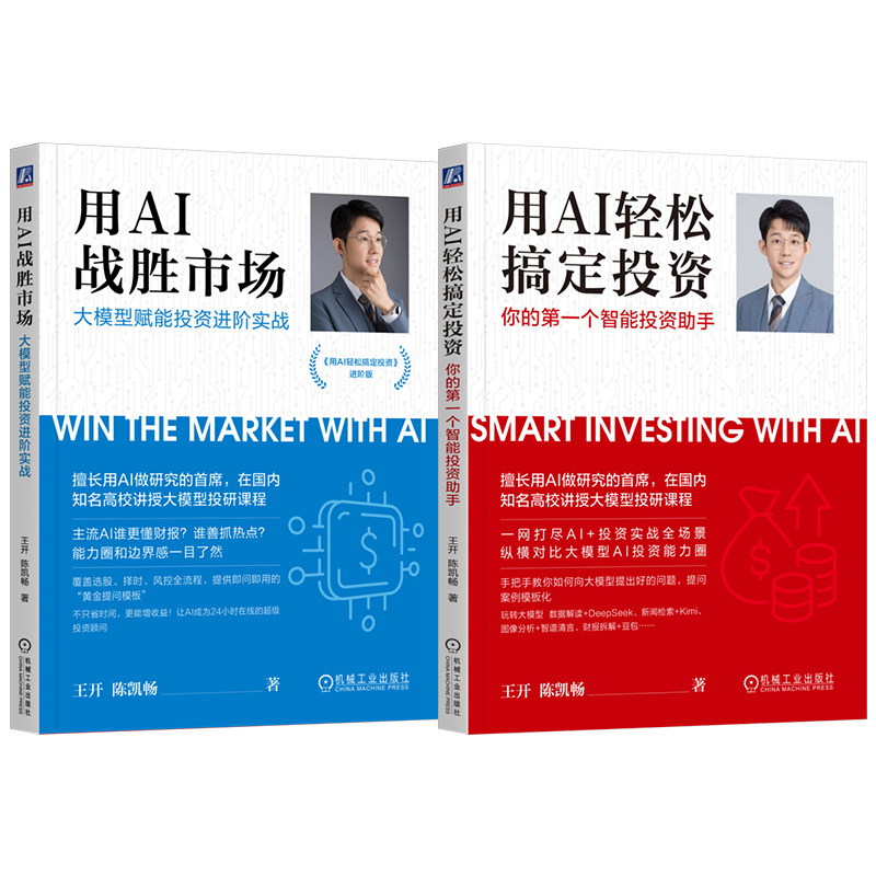 官网套装 成为AI投资高手:用AI轻松搞定投资+用AI战胜市场 全2册套装 机械工业出版社