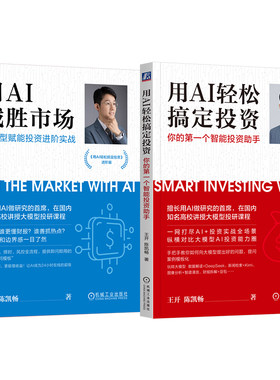 官网套装 成为AI投资高手：用AI轻松搞定投资+用AI战胜市场 全2册套装 机械工业出版社