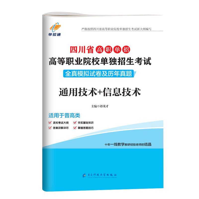 2027四川普高单招考试复习资料英语文数学通用信息技术2026年四川省高职单招考试真题单招通试题历年真题模拟试卷联考普高考中职生