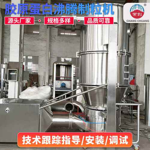 胶原蛋白沸腾制粒机速溶颗粒干燥设备固体饮料沸腾造粒机  创工
