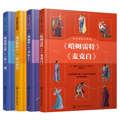 全4册 少年读莎士比亚 莎士比亚四大喜剧+悲剧 中学文学常识外国文学考点知识 哈姆雷特6-15岁中小学生课外阅读语文戏剧文学图书籍