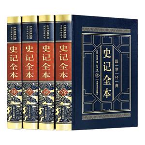 【皮面烫金】史记全本全册正版书籍原版无删减司马迁 史记白话文史记故事 关于历史的书籍成人白话史记畅销书正版
