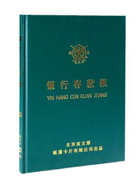 成文厚借贷式银行16K明细帐账本