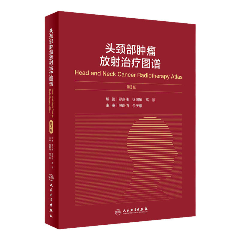 头颈部肿瘤放射治疗图谱 第3版 罗京伟 徐国镇 高黎 编著 9787117301954 放射肿瘤学 临床医学肿瘤学 人民卫生出版社 医学书籍