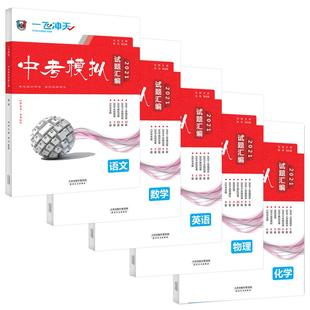 现货26版/25版一飞冲天中考模拟试题汇编天津市历年真题语文数学英语物理化学九年级下学期初三总复习冲刺试卷试历史道