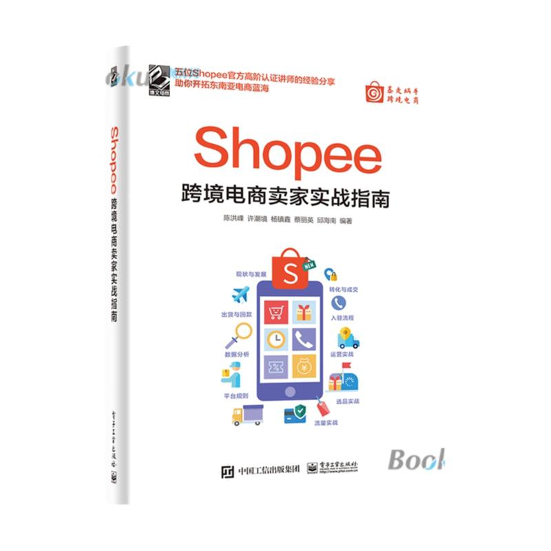 Shopee跨境电商卖家实战指南  Shopee的卖家技巧平台详解 东南亚和中国 电商运营书籍博库网