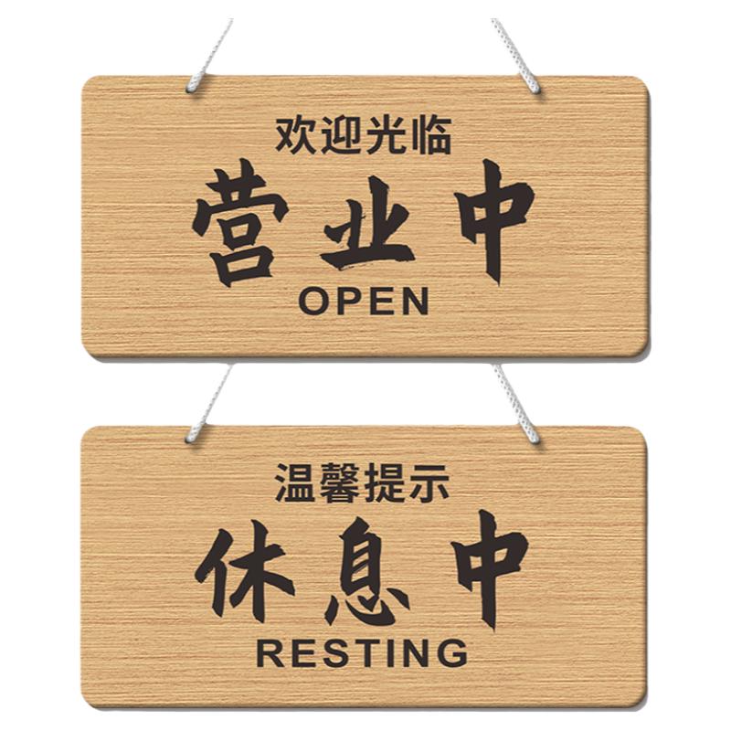 营业中休息中双面挂牌创意门牌
