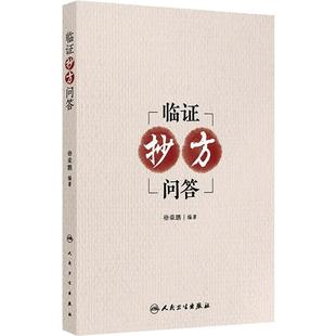 临证抄方问答徐荣鹏内科外科妇科皮肤科临证纪事中医基础理论入门自学黄帝内经人民卫生出版社中医内科学中医诊断标准临床经验病案