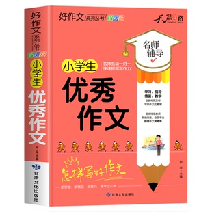 小学生优秀作文大全二三四五六年级加厚人教版小学优秀作文书大全满分上下册素材积累同步作文全国优秀范文精选黄冈分类语文辅导书