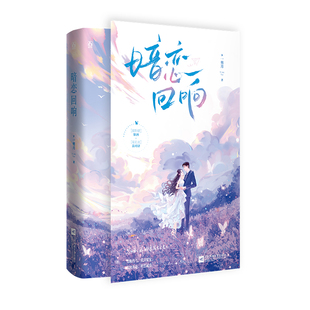 正版特亲签暗恋回响刷边典藏版原名明撩暗诱和顶流影帝恋综撒糖一剪月著娱乐圈甜宠文言情小说