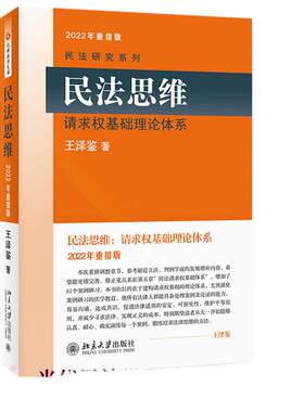 当当网民法思维请求权基础理论